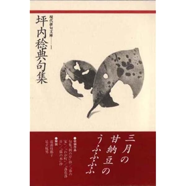 Amazon.co.jp: 坪内稔典句集 (現代俳句文庫 1) : 坪内 稔典