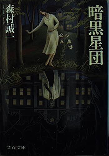 森村誠一:暗黒星団 (文春文庫)