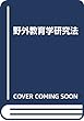 野外教育学研究法