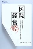 医院経営塾―診療所開業と経営力向上のための集中講座
