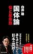 国体論 菊と星条旗 (集英社新書)