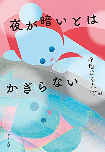 寺地はるな:夜が暗いとはかぎらない (ポプラ文庫 て 3-4)