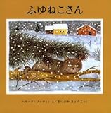 ふゆねこさん (世界の絵本)