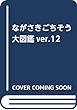 ながさきごちそう大図鑑ver.12
