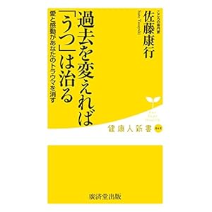 過去を変えれば「うつ」は治る (廣済堂健康人新書)