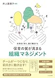 保育者が育ち、園が機能する 保育の質が高まる組織マネジメント