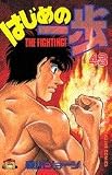 はじめの一歩(43) (少年マガジンコミックス)