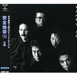 安全地帯VIII~太陽