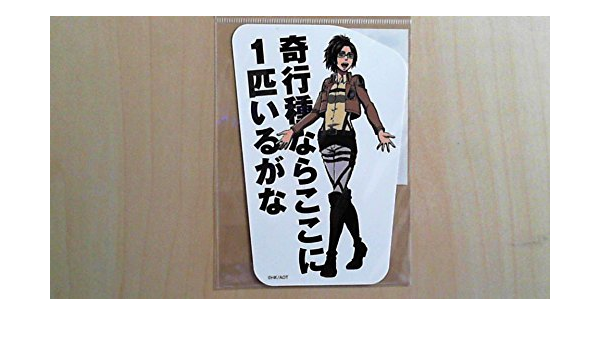 Amazon 進撃の巨人 ダイカットステッカー ハンジ 奇行種ならここに１匹いるがな アニメ 萌えグッズ 通販