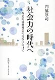 社会力の時代へ 互恵的協働社会の再現に向けて