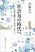 社会力の時代へ 互恵的協働社会の再現に向けて