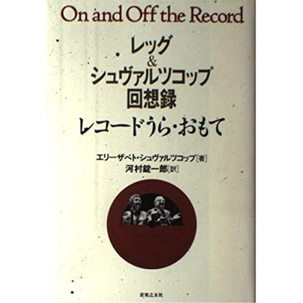 レコードはまっすぐに―あるプロデューサーの回想 レコードはまっすぐに―あるプロデューサーの回想 | 山崎 浩太郎
