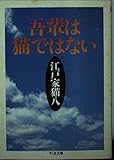 吾輩は猫ではない (ちくま文庫 え 3-2)