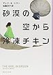 砂漠の空から冷凍チキン (集英社文庫)
