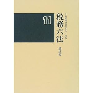 税務六法 通達編〈平成11年版〉 税務六法 通達編〈平成11年版〉