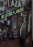 東京殺人地図 (徳間文庫 し 1-64)