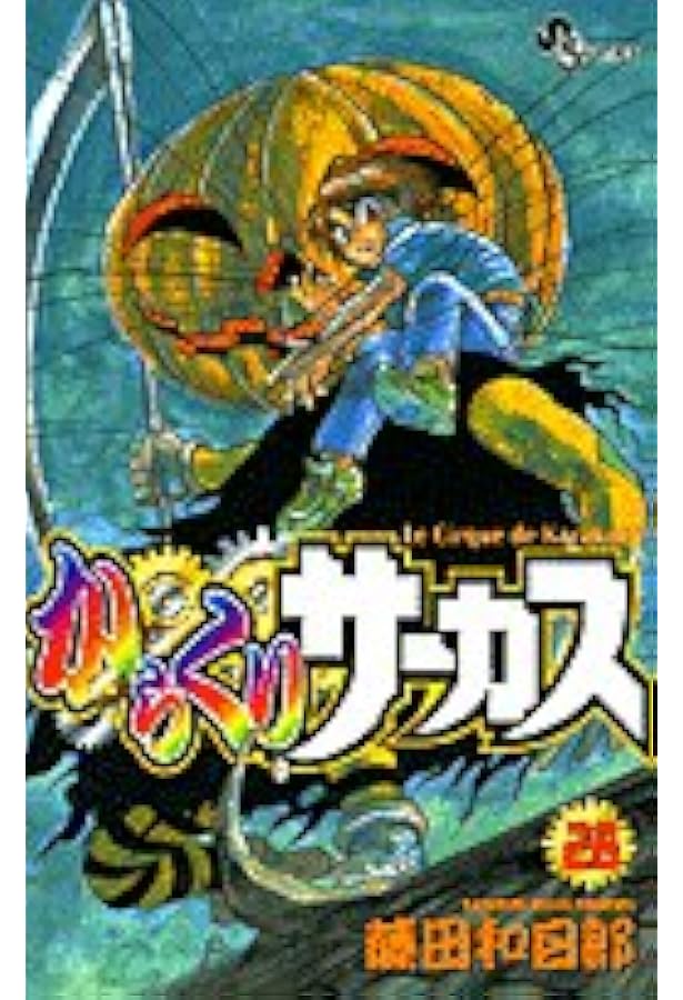 からくりサーカス 29 (少年サンデーコミックス) | 藤田 和日郎 |本