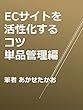 ECサイトを活性化するコツ　単品管理編
