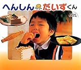 へんしんだいずくん (しぜんにタッチ!)