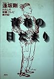 青春の日だまり: わたしの映画・テレビ熱中記
