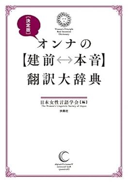 決定版　オンナの【建前⇔本音】翻訳大辞典 (ＳＰＡ！ＢＯＯＫＳ)