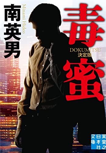 毒蜜 決定版 (実業之日本社文庫)