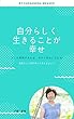 自分らしく生きることが幸せ
