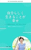 自分らしく生きることが幸せ