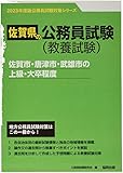 佐賀市・唐津市・武雄市の上級・大卒程度 (2023年度版) (佐賀県の公務員試験対策シリーズ)
