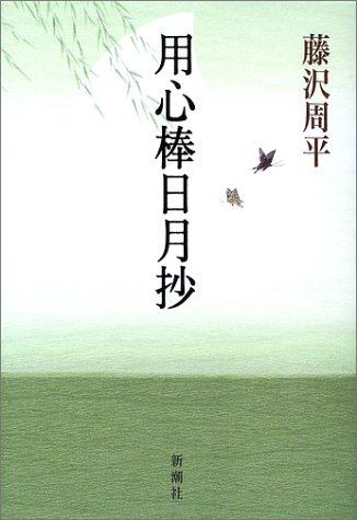 用心棒日月抄