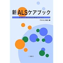 すべてがわかる ALS(筋萎縮性側索硬化症)・運動ニューロン疾患