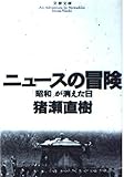 ニュースの冒険: 昭和が消えた日 (文春文庫 い 17-4)