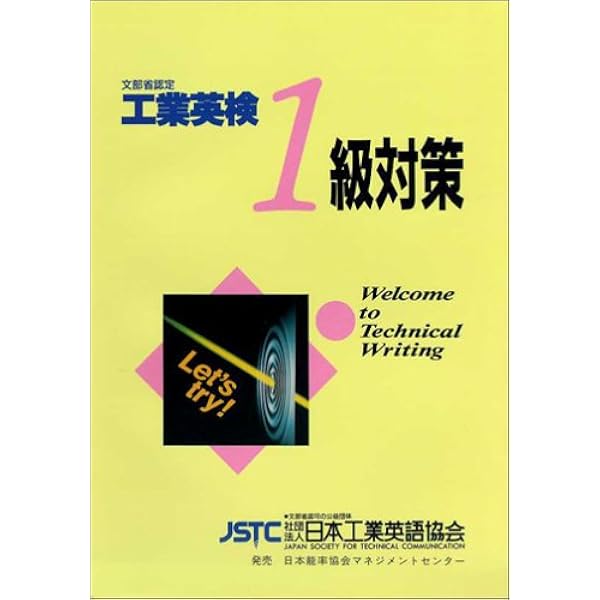 工業英検1級対策―文部科学省後援 |本 | 通販 | Amazon