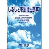 しるしと不思議と携挙 Neglecting Signs and Wonders is Neglecting The Rapture