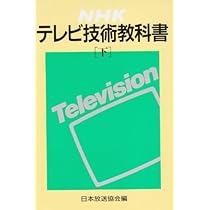 Amazon.co.jp: NHKデジタルテレビ技術教科書 : 日本放送協会: Japanese
