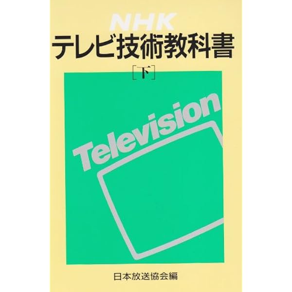 NHKデジタルテレビ技術教科書 NHK デジタルテレビ技術教科書 | NHK出版