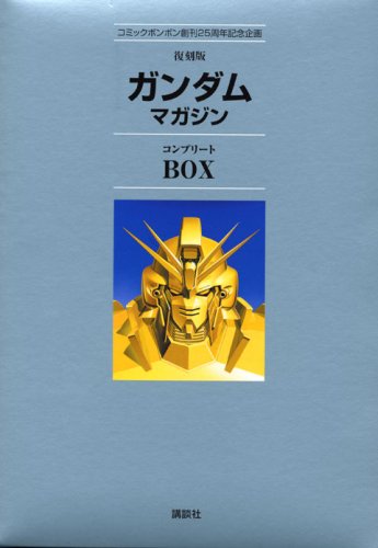 『復刻版 ガンダムマガジンコンプリートBOX』