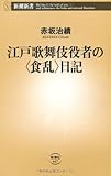 江戸歌舞伎役者の“食乱”日記 by はにぃ
