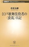 江戸歌舞伎役者の“食乱”日記 (新潮新書)