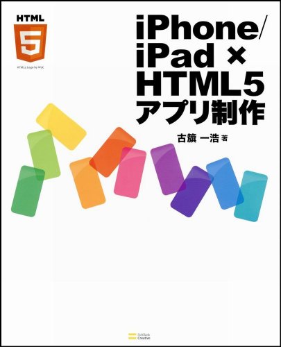 iPhone/iPad × HTML5アプリ制作