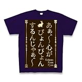 (クラブティー) ClubT ごちうさ「あぁ^～心がぴょんぴょんするんじゃぁ^～」 Tシャツ Pure Color Print(ディープパープル) M ディープパープル
