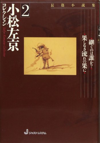 小松左京コレクション〈2〉 / 小松 左京