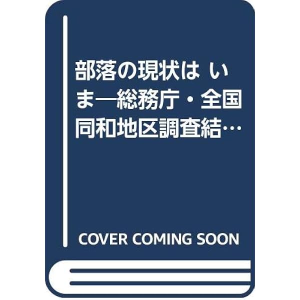 図説今日の部落差別 第3版: 各地の実態調査結果より | 部落解放研究所