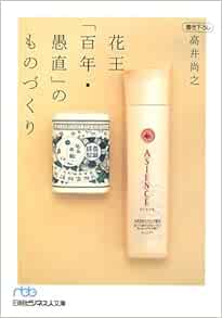 花王 百年 愚直 のものづくり 日経ビジネス人文庫 高井 尚之 本 通販 Amazon