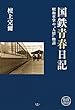 国鉄青春日記 昭和車掌の〝人情〟物語 檀上完爾 旅鉄LIBRARY