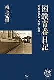 国鉄青春日記 昭和車掌の〝人情〟物語 檀上完爾 旅鉄LIBRARY