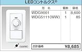 東芝ライテック WIDEiワイド アイ スイッチプレート セット LEDコントルクス 2線式 ニューホワイト WDG9001WDG5111WW