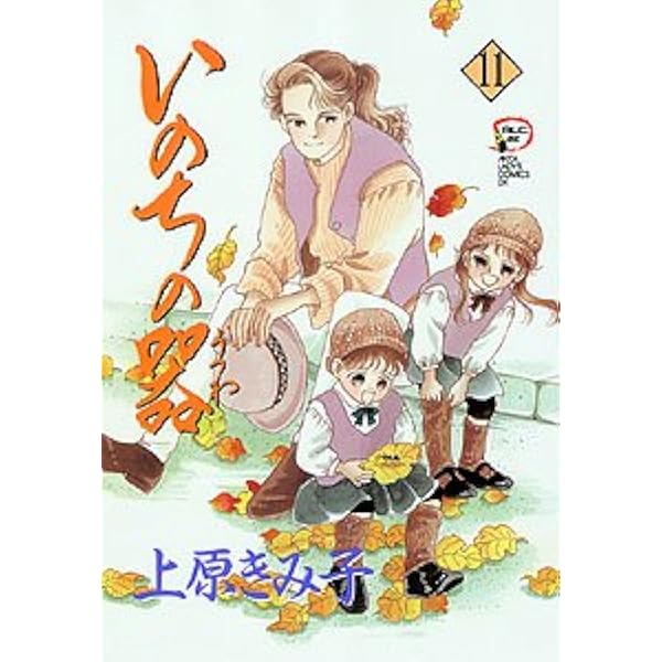 上原きみ子 いのちの器 全1-95巻 レンタル落ちではありません Amazon
