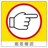 ユニット ユニステッカー 指差確認 右 PPステッカー･50X50 838-18