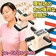 家庭用電気マッサージ器 　ニュービブロン